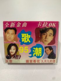 磁带 95歌潮