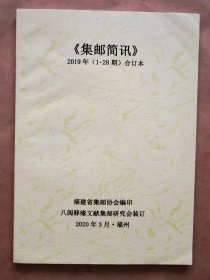 《集邮简讯》2019年 合订本