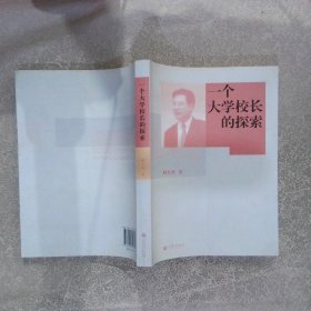 一个大学校长的探索