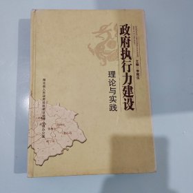 政府執(zhí)行力建設(shè)理論與實(shí)踐