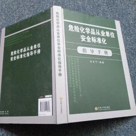 危险化学品从业单位安全标准化指导手册