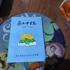 安太中学志