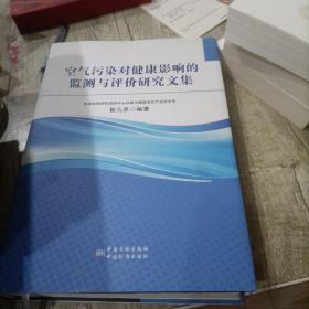 空气污染对健康影响的监测和评价研究论文集