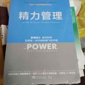 精力管理：管理精力,而非时间·互联网+时代顺势腾飞的关键