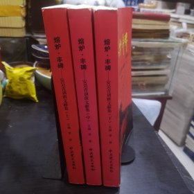 熔炉丰碑安吴青训班文献集 修订版 上中下三册合售。品相看图。注意看图