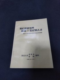 我们怎样培养面向21世纪的人才 封面有裂痕见图