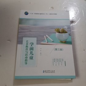 学前儿童艺术教育与活动指导（第三版）