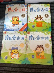 学而思 摩比爱古诗全3册+1册闯关游戏书 适用于5-8岁儿童故事阅读启蒙 可点读 80首经典古诗词 140+闯关游戏 160个朗读音频 200+拓展知识 全彩漫画插图