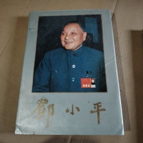 大型画册《邓小平》