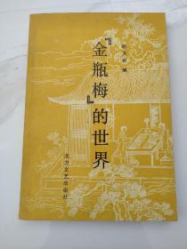 当代著名红学家旧藏：著名作家 红学家 中国红楼梦学会副会长—胡文彬 签名本一册32开《金瓶梅的世界》1987年一版一印