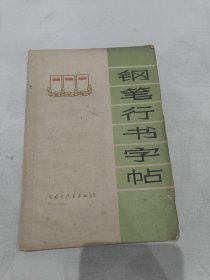 钢笔行书字帖