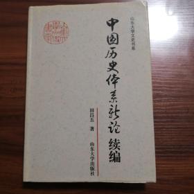 中国历史体系新论续编——山东大学文史书系