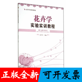 花卉学实验实训教程