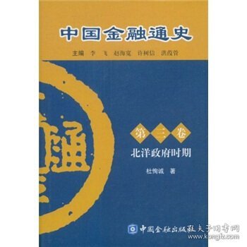 中国金融通史第三卷：北洋政府时期（精）