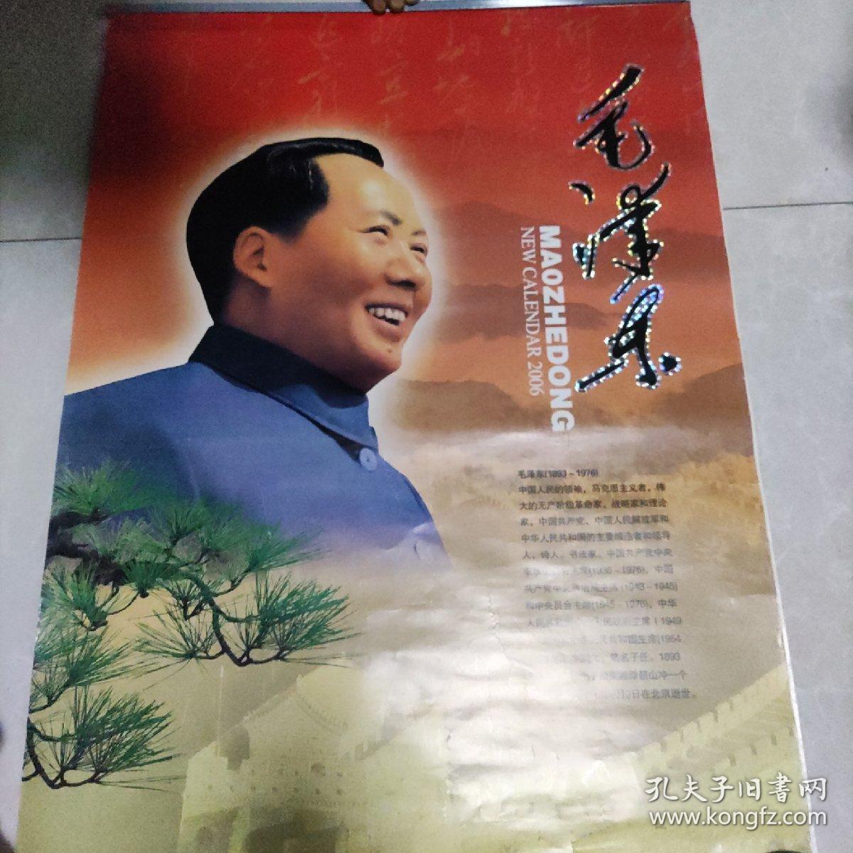 《毛泽东》好2006年挂历