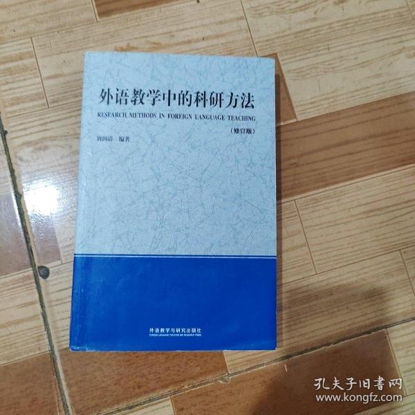 外语教学中的科研方法（修订版）