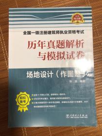 一级注册建筑师2019教材辅导历年真题解析与模拟试卷场地设计（作图题）