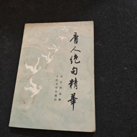 唐人絕句精華