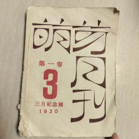 萌芽月刊 第一卷 第三期