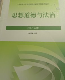 思想道德与法治2021大学高等教育出版社思想道德与法治辅导用书思想道德修养与法律基础2021年版