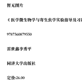 ∈医学微生物学与寄生虫学实验指导及习题集9787560879550