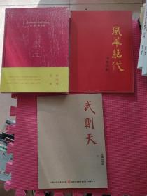 （传奇话剧 风华绝代）+（一代影后【风华.刘晓庆】精品画册.布面精装）+（大型历史话剧  武则天）三本合售