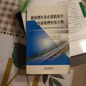 旅客列车非正常情况下应急处理实用手册