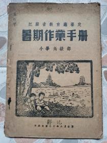 教育文献，你绝对没有见过的《暑期作业手册》小学高级部，江苏省教育厅审定 1941年出版！