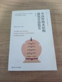 中国传统木结构建筑营造技艺：汉英对照