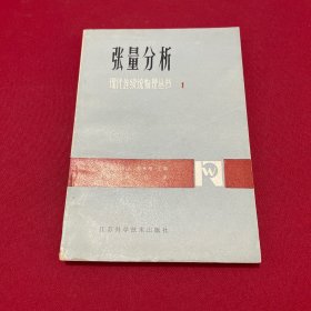 张量分析（现代连续统物理丛书 1）