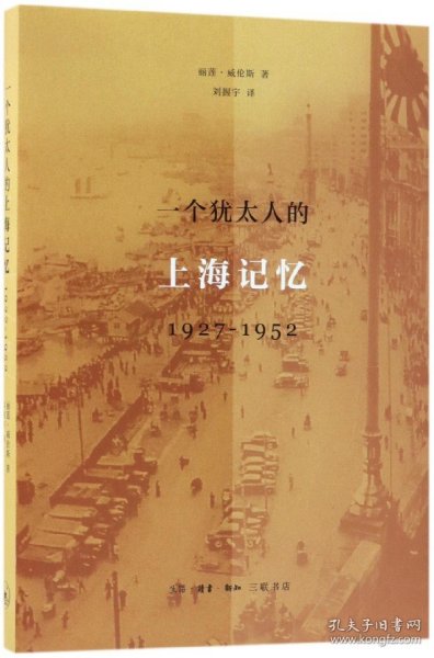 一个犹太人的上海记忆(1927-1952)