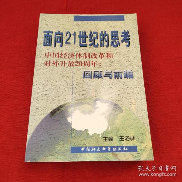 面向21世纪的思考:中国经济体制改革和对外开放20周年:回顾与前瞻