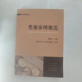 类案审理规范