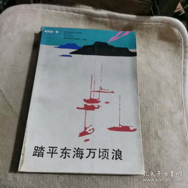 踏平东海万顷浪