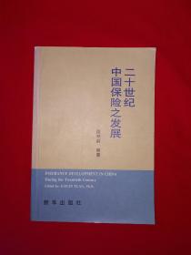 名家经典丨二十世纪中国保险之发展（全一册中英文版）原版老书非复印件，仅印2000册！