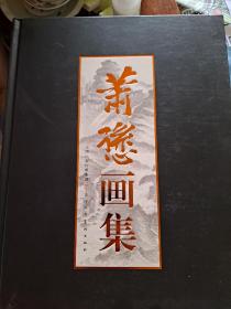萧愻画集