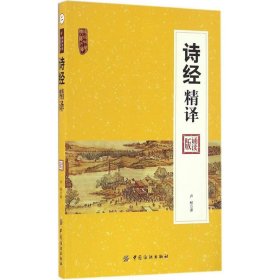 南开中华典藏文库：诗经精译