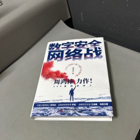 数字安全网络战 360集团创始人周鸿祎全新力作 俞敏洪倾情推荐（精装珍藏版）