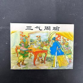 连环画：三气周瑜