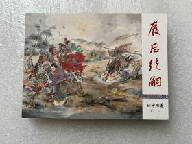 废后绝嗣（九轩封神 50开精装 连环画）