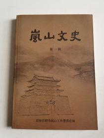 山东岚山文史资料第一集（免邮包挂刷）