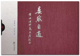 《晏然自适——黄祖礼所藏晏庐精品集》曹宝麟书法精品集 书法出版社，8开218页