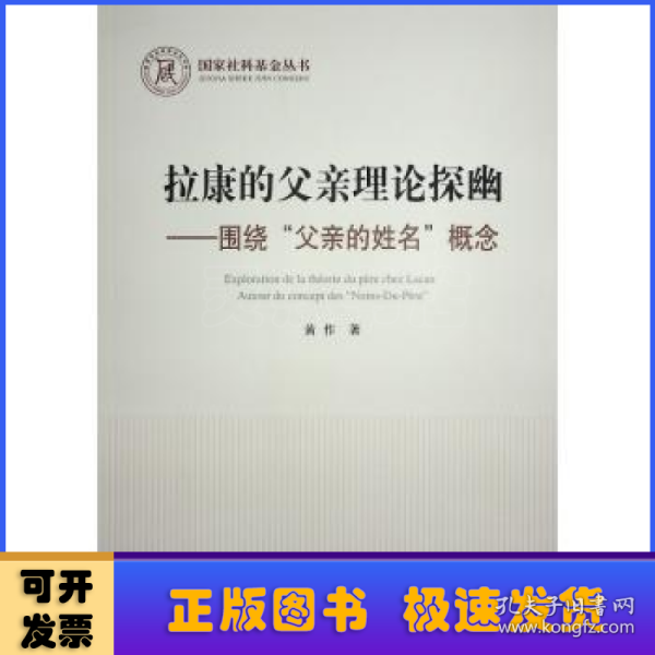 拉康的父亲理论探幽 ——围绕“父亲的姓名”概念（国家社科基金丛书—哲学）