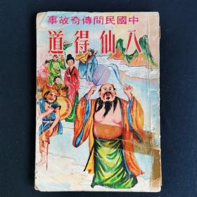 早期五六十年代 中国民间传奇故事《八仙得道》插画本