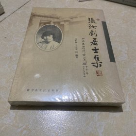 张汝钊居士集