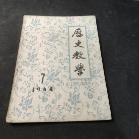 历史教学7 1964年 历史教学社