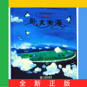 臥龍南海(精)/中國海洋夢