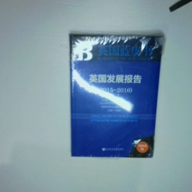 英国发展报告2015 2016