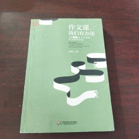 大夏书系·作文教学 作文课，我们有办法：4位初中语文名师的作文教学智慧