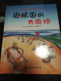 德国精选科学图画书：皮肤国的大麻烦